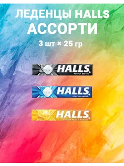 Леденцы освежвющие ассорти вкусов 3 шт без ГМО HALLS 211029990 купить за 139 ₽ в интернет-магазине Wildberries