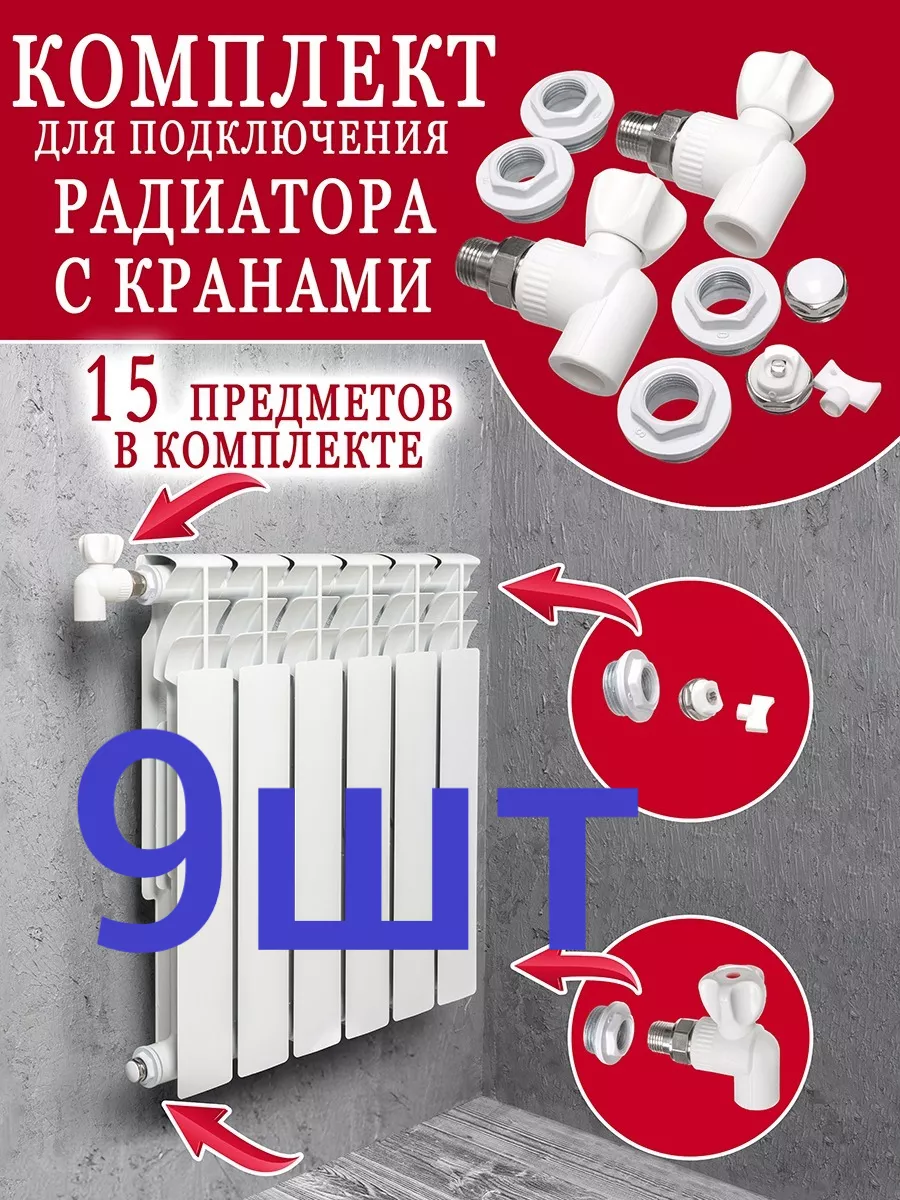 Комплект для подключения радиатора с кранами 20х1/2 ( 9шт )