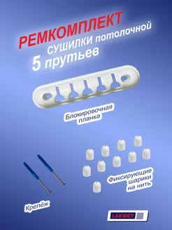 Комплект для ремонта сушилки потолочной 5 прутьев Lakmet 211032294 купить за 448 ₽ в интернет-магазине Wildberries