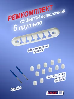 Комплект для ремонта сушилки потолочной 6 прутьев Lakmet 211032450 купить за 448 ₽ в интернет-магазине Wildberries