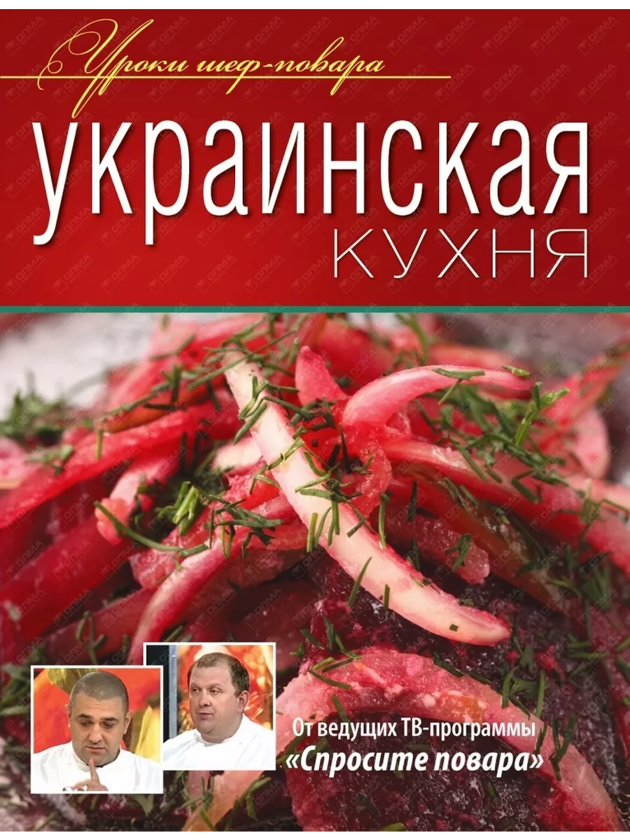 Книга Уроки Шеф Повара Украинская кухня Олма Медиа Групп 211033383 купить  за 466 ₽ в интернет-магазине Wildberries