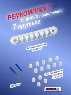 Комплект для ремонта сушилки потолочной 7 прутьев Lakmet 211034032 купить за 448 ₽ в интернет-магазине Wildberries