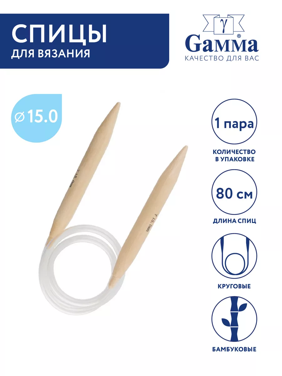 Спицы для вязания, круговые, бамбук, Ø 15.0 мм, 80 см