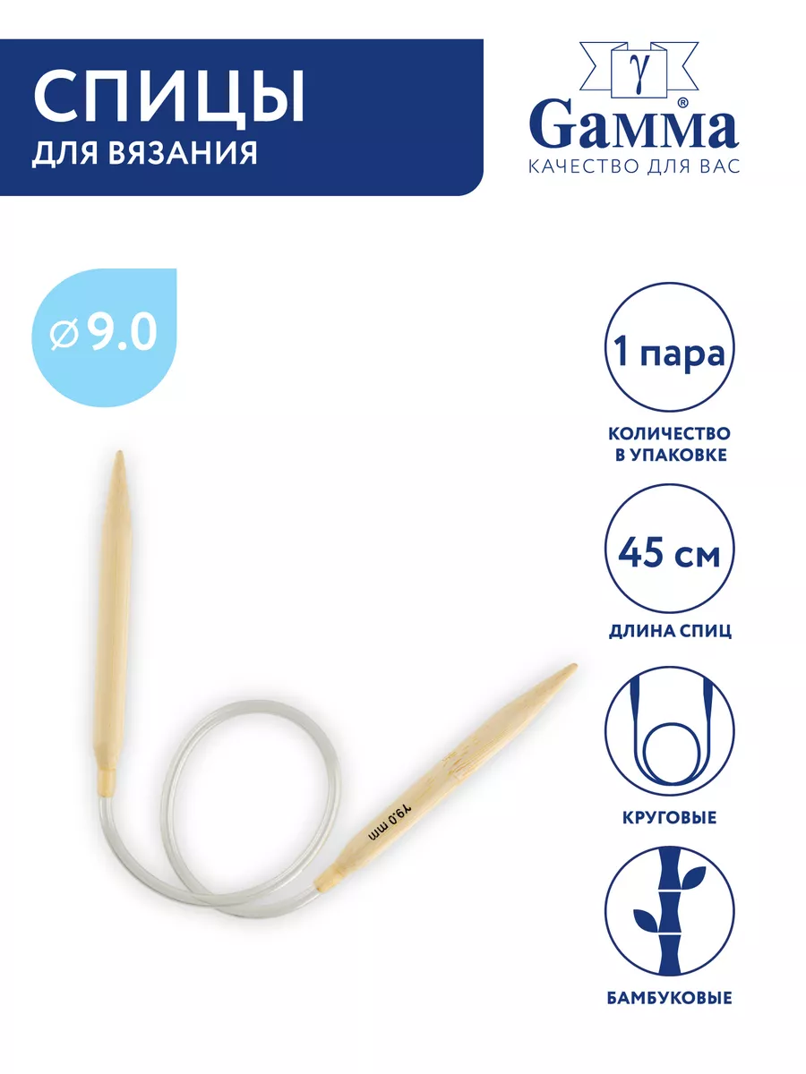 Спицы для вязания, круговые, бамбук, Ø 9.0 мм, 45 см