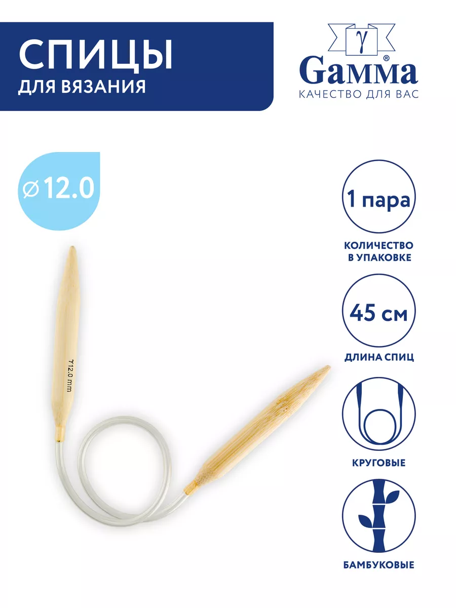 Спицы для вязания, круговые, бамбук, Ø 12.0 мм, 45 см
