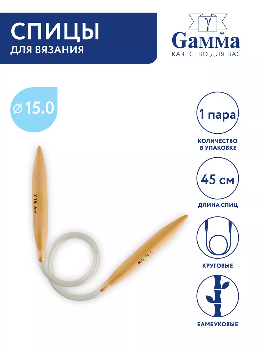 Спицы для вязания, круговые, бамбук, Ø 15.0 мм, 45 см