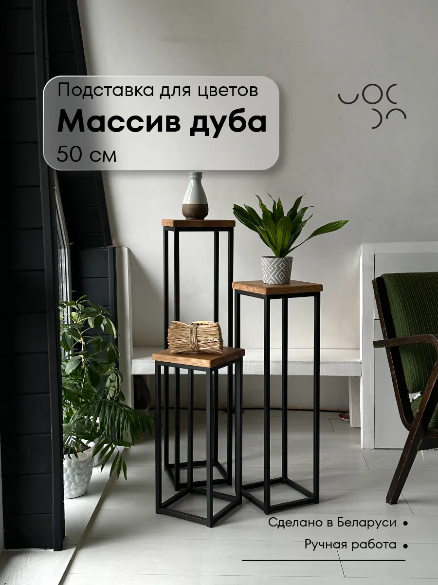 Подставка для цветов напольная металлическая 50 см