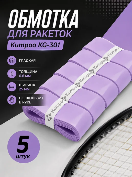 Kumpoo Намотка (обмотка) для ракетки KG-301 (5 шт), 5 шт