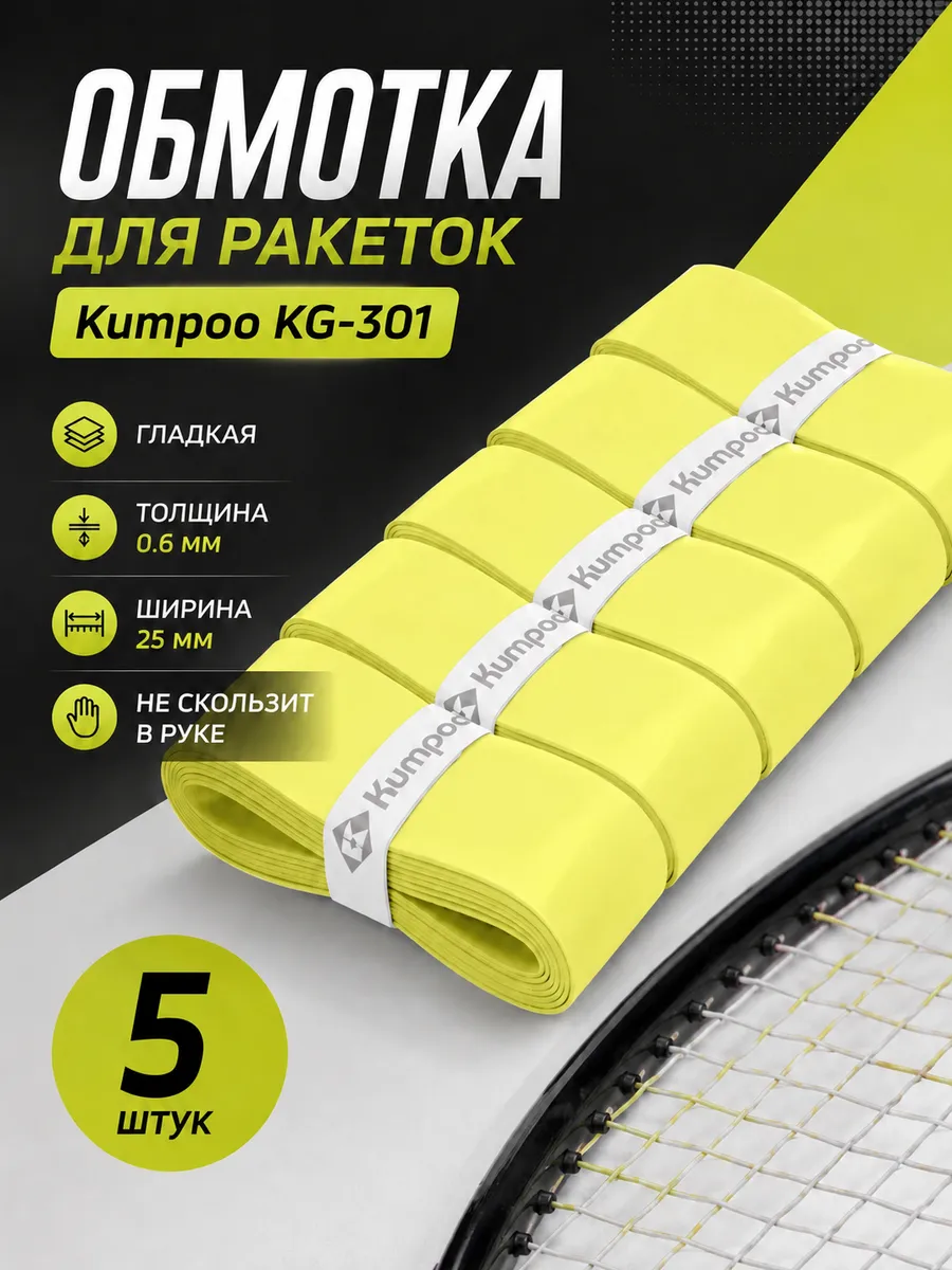 Намотка (обмотка) для ракетки Kumpoo KG-301 (5 шт)