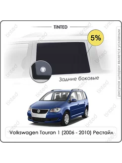 Шторки в машину VW Touran 1 5дв. (2006-2010) Рест. Tinted 211037641 купить за 3 628 ₽ в интернет-магазине Wildberries