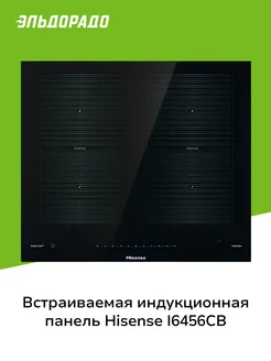 Встраиваемая индукционная панель независимая I6456CB Hisense 211043849 купить за 65 999 ₽ в интернет-магазине Wildberries