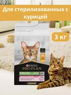 Корм для стерилизованных кошек с курицей 3 кг PRO PLAN 211044139 купить за 2 730 ₽ в интернет-магазине Wildberries