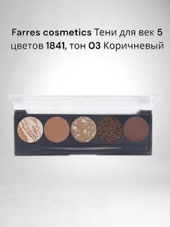 Тени для век 5 цветов 1841, 03 Farres cosmetics 211044216 купить за 334 ₽ в интернет-магазине Wildberries