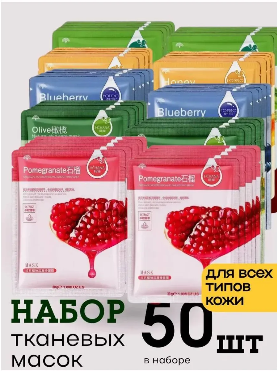 Маска для лица тканевая набор 50 шт