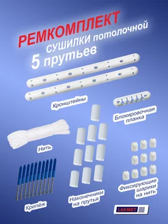 Комплект для ремонта сушилки потолочной 5 прутьев Lakmet 211045766 купить за 742 ₽ в интернет-магазине Wildberries