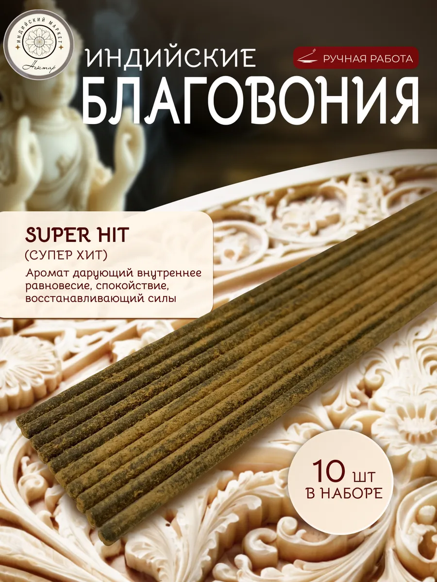 Благовония палочки индийские Super Hit