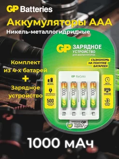 Аккумуляторы AAA (R03) 1000мАч Ni-MH 4 шт. + ЗУ GP 211047533 купить за 1 210 ₽ в интернет-магазине Wildberries