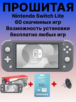 Игровая консоль Switch Lite Прошитая 512 gb Серая с Играми NINTENDO 211048061 купить за 28 746 ₽ в интернет-магазине Wildberries