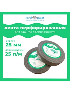 Перфолента для поликарбоната ширина 25мм, длина 25м levelplast 211050658 купить за 306 ₽ в интернет-магазине Wildberries