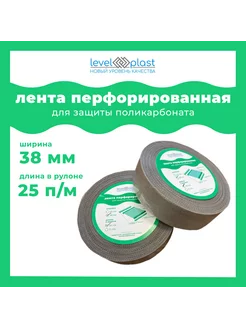 Перфолента для поликарбоната ширина 38мм, длина 25м levelplast 211050659 купить за 386 ₽ в интернет-магазине Wildberries