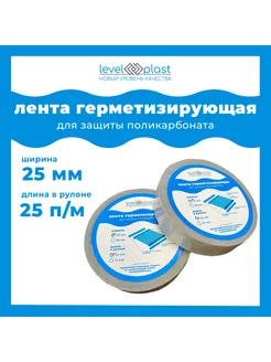 Гермолента для поликарбоната ширина 25мм, длина 25м levelplast 211051870 купить за 388 ₽ в интернет-магазине Wildberries