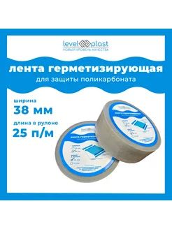 Гермолента для поликарбоната ширина 38 мм, длина 25 м levelplast 211051871 купить за 459 ₽ в интернет-магазине Wildberries