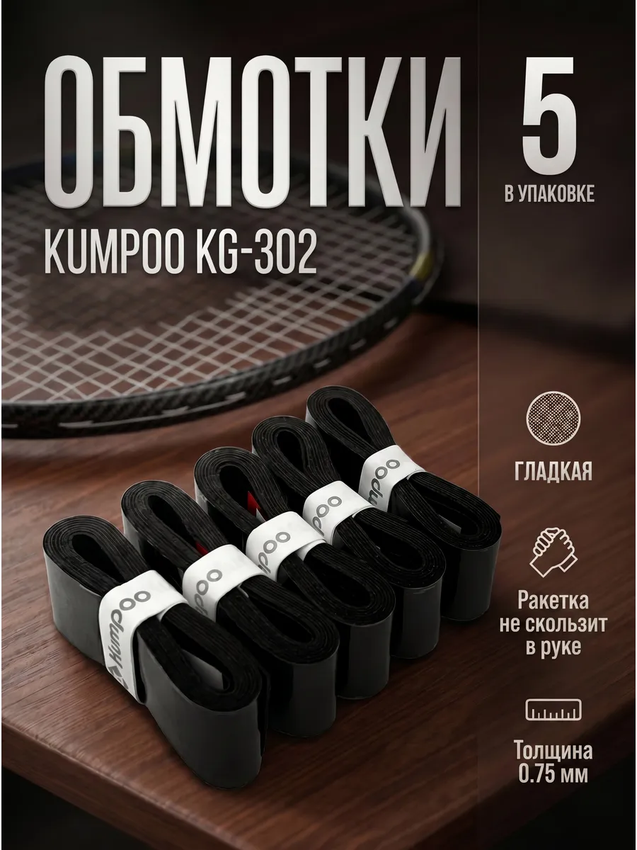 Намотка (обмотка) для ракетки Kumpoo KG-302 (5 шт)