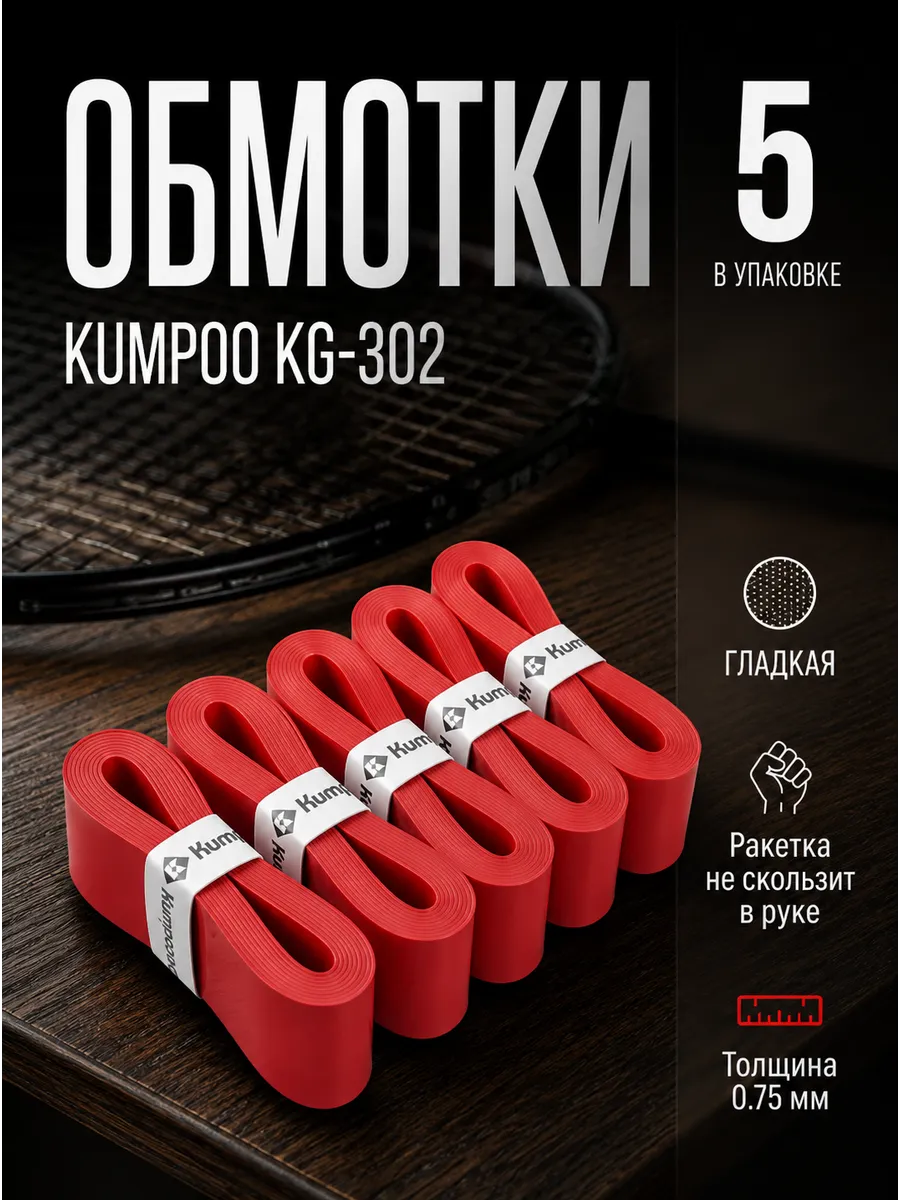 Намотка (обмотка) для ракетки Kumpoo KG-302 (5 шт)