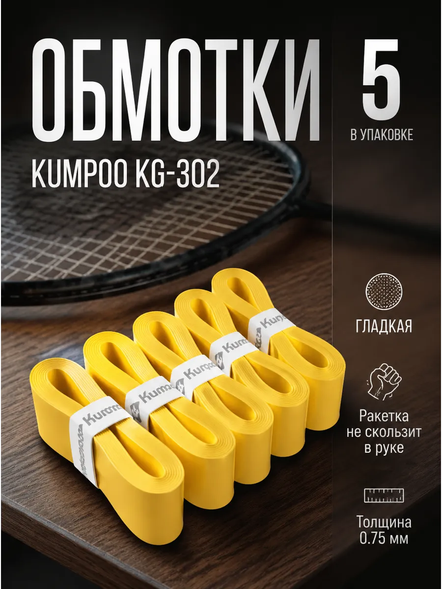 Намотка (обмотка) для ракетки Kumpoo KG-302 (5 шт)