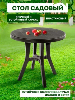 Стол садовый пластиковый elfplast 211053322 купить за 3 262 ₽ в интернет-магазине Wildberries