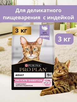 Корм для кошек сухой с чувствительным пищеварением 3кг PRO PLAN 211054448 купить за 2 755 ₽ в интернет-магазине Wildberries