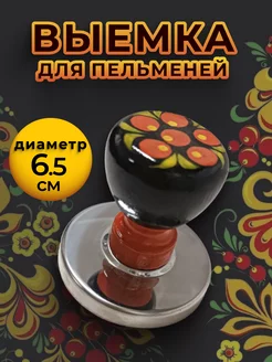 Выемка для теста Форма для пельменей и вареников Пельменница Home and Garden 211054682 купить за 204 ₽ в интернет-магазине Wildberries