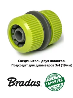 Соединитель для двух шлангов Bradas 211055627 купить за 196 ₽ в интернет-магазине Wildberries