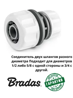 Соединитель для двух шлангов разного диаметра Bradas 211055628 купить за 183 ₽ в интернет-магазине Wildberries