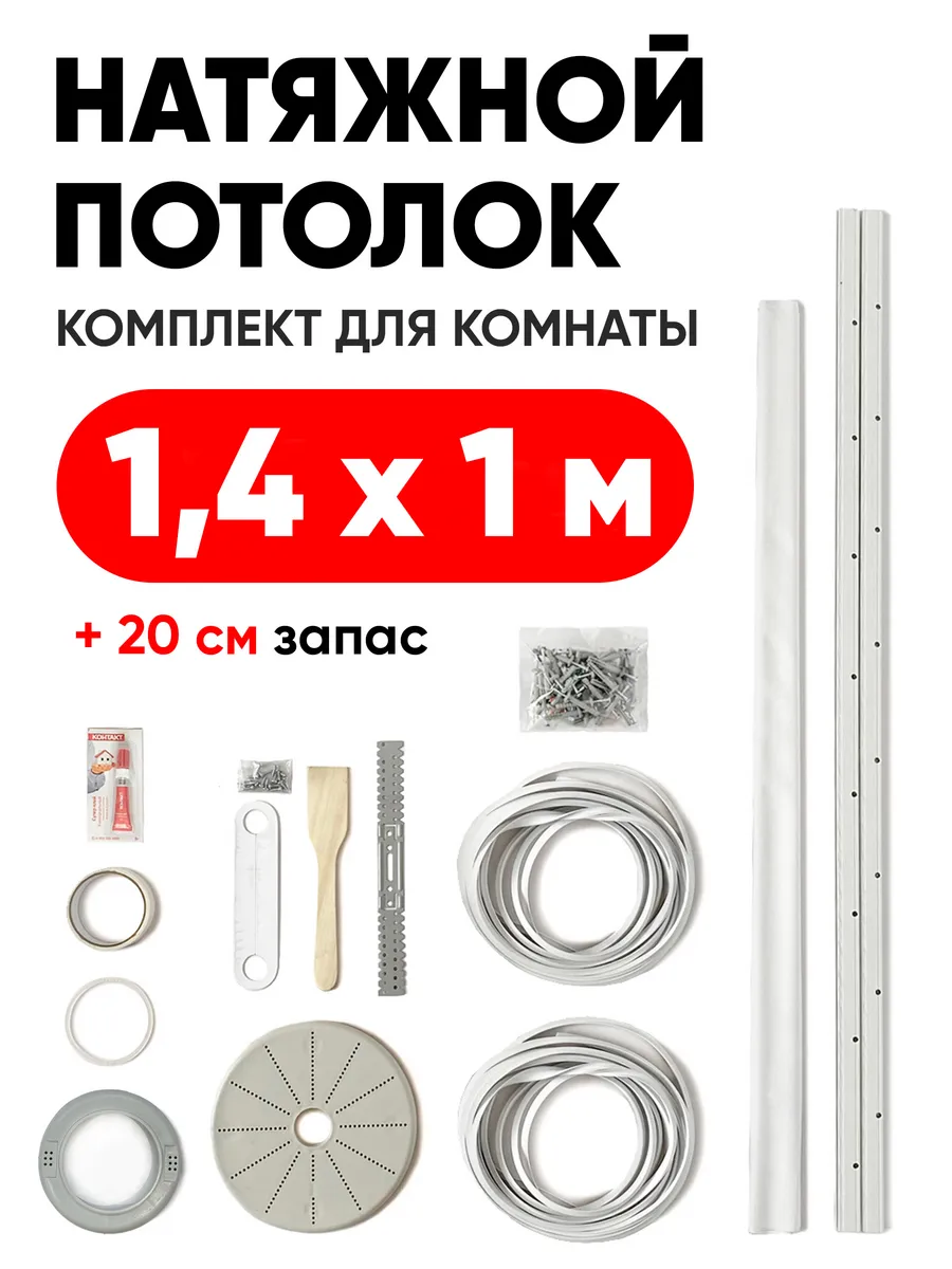 Натяжной потолок комплект...