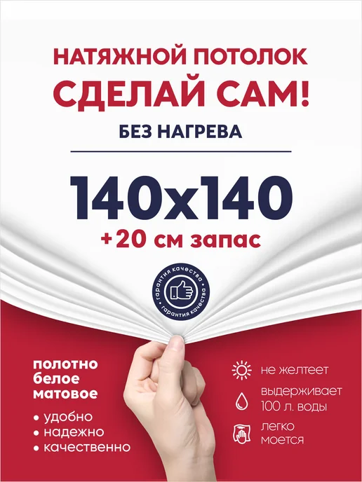 Ваш Выбор Натяжной потолок комплект без нагрева 1,4 на 1,4 м (№2), 1,4 м