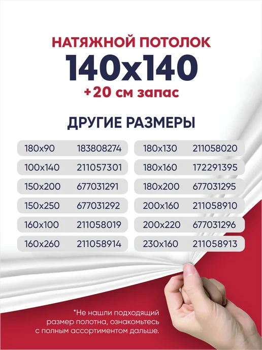 Ваш Выбор Натяжной потолок комплект без нагрева 1,4 на 1,4 м (№2), 1,4 м, фото 4