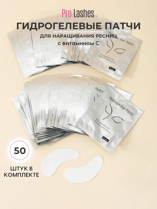 ProLashes Патчи для наращивания ресниц 50 пар, вариант