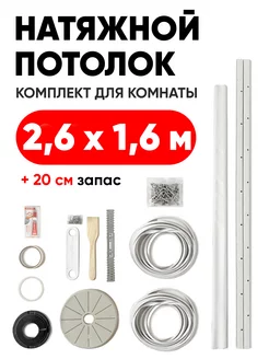 Натяжной потолок комплект без нагрева 1,6 на 2,6 м ANSAR CRAFT 211058914 купить за 2 832 ₽ в интернет-магазине Wildberries