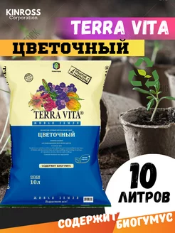 Грунт цветочный Живая Земля Премиум, 10л Terra Vita 211059580 купить за 331 ₽ в интернет-магазине Wildberries