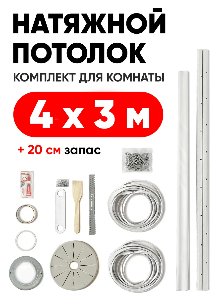 Натяжной потолок комплект...