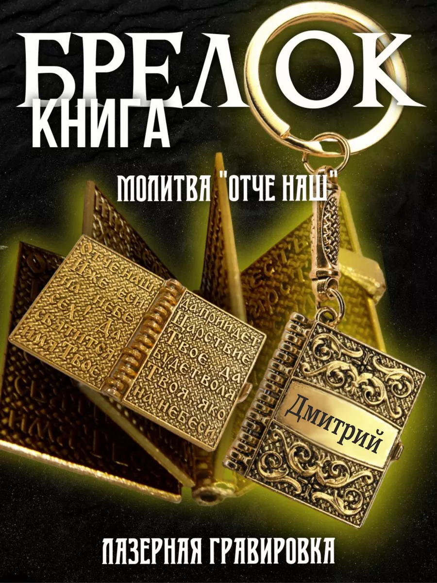 Брелок книга именной...