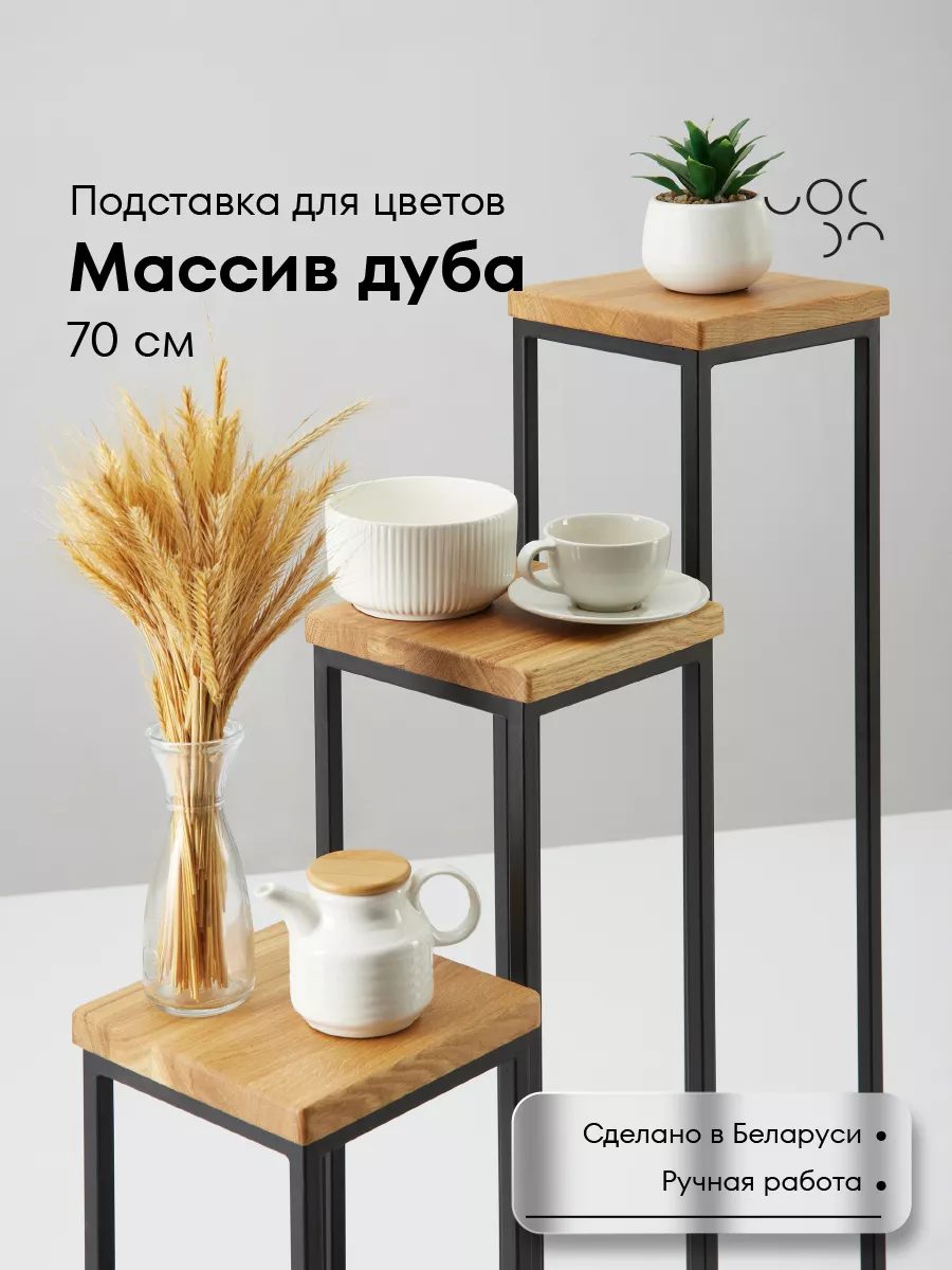 Подставка для цветов напольная металлическая 70 см