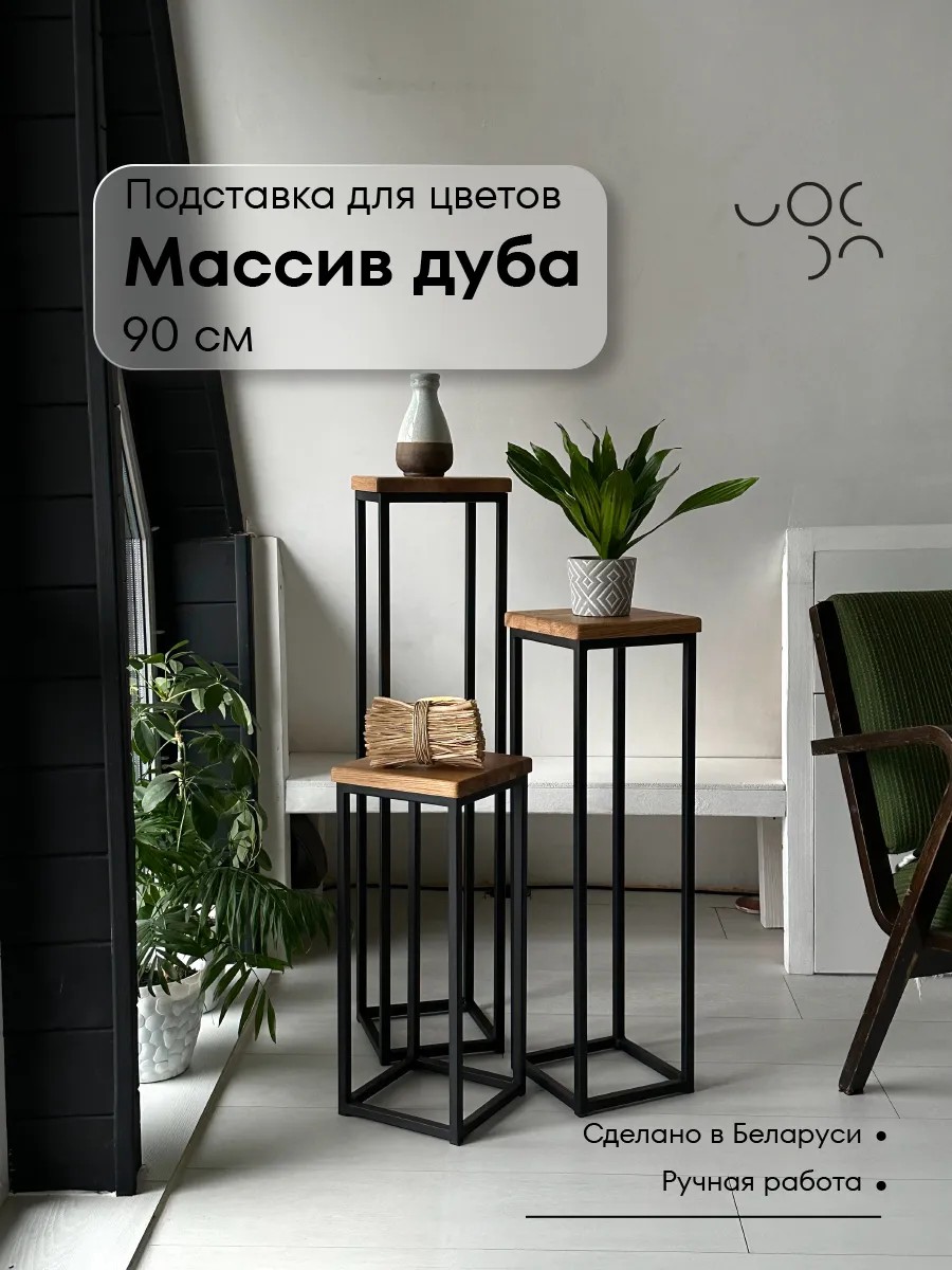 Подставка для цветов напольная металлическая 90 см