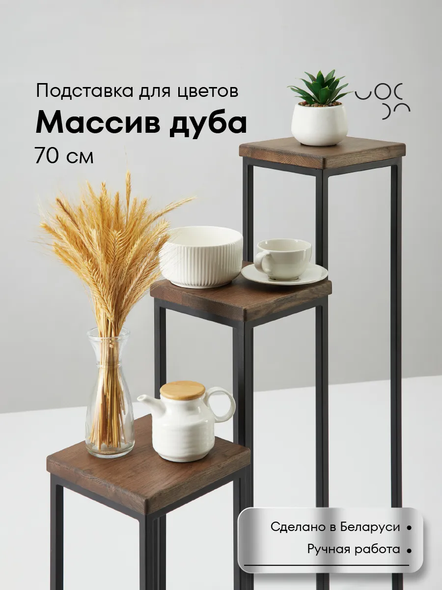 Подставка для цветов напольная металлическая 70 см