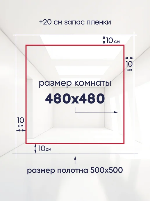 Ваш Выбор Натяжной потолок комплект без нагрева 4,8 на 4,8 м (№35), 4,8 м, фото 2