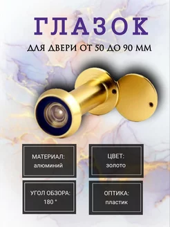 Глазок дверной 50-90-G APECS 211066920 купить за 190 ₽ в интернет-магазине Wildberries