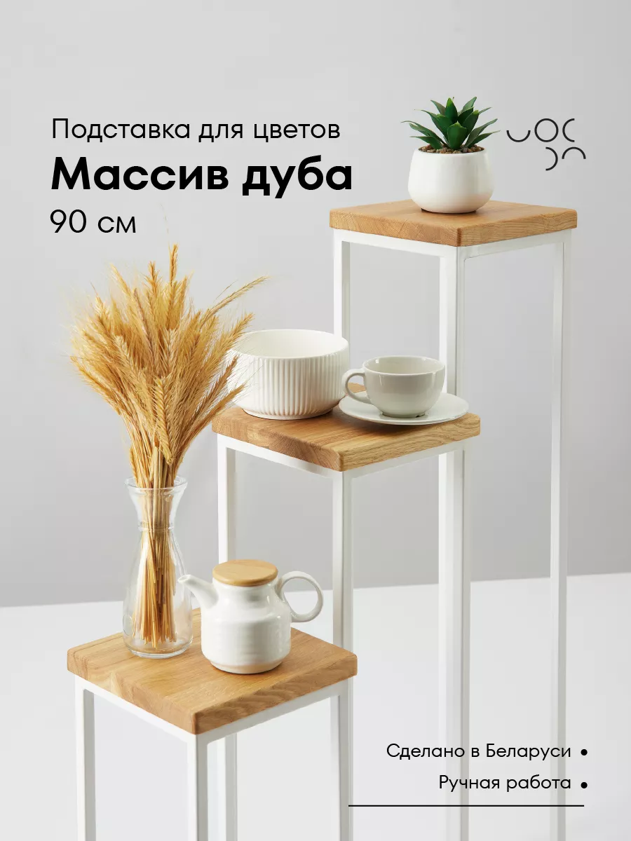 Подставка для цветов напольная металлическая 90 см