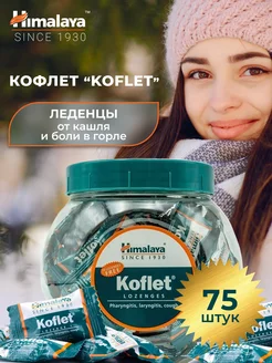 Кофлет, Koflet Himalaya леденцы от кашля, 75 шт. Himalaya Since 1930 211067277 купить за 630 ₽ в интернет-магазине Wildberries