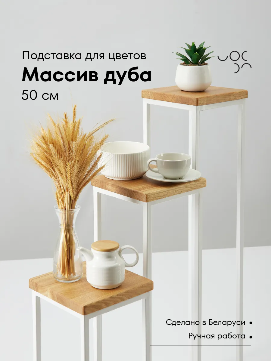 Подставка для цветов напольная металлическая 50 см